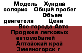  › Модель ­ Хундай солярис › Общий пробег ­ 132 000 › Объем двигателя ­ 2 › Цена ­ 560 000 - Все города Авто » Продажа легковых автомобилей   . Алтайский край,Змеиногорск г.